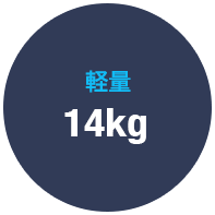 軽量 14kg