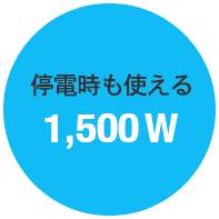 停電時も使える 1500W